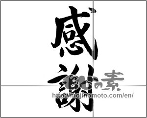 The Japanese Calligraphy 感謝 筆文字 Thank Mojinomoto