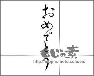 Japanese calligraphy "おめでとう (Congrats)" [21434]