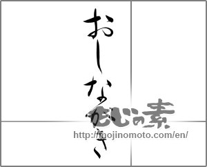 Japanese calligraphy "おしながき (List of goods)" [21435]