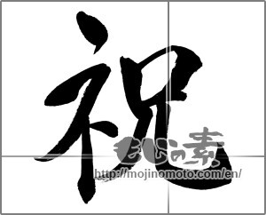 Japanese calligraphy "祝 (Celebration)" [21441]