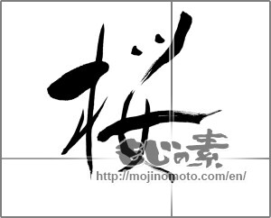 Japanese calligraphy "桜 (Cherry Blossoms)" [21442]