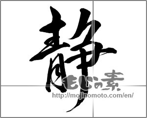 Japanese calligraphy "静 (stillness)" [21474]