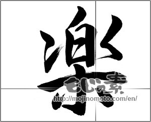 Japanese calligraphy "楽 (Ease)" [21475]