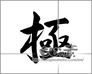 Japanese calligraphy "極 (Very)" [21476]