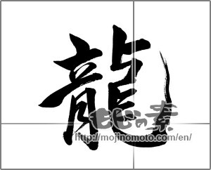 Japanese calligraphy "龍 (Dragon)" [21477]