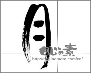 Japanese calligraphy "月 (moon)" [21532]