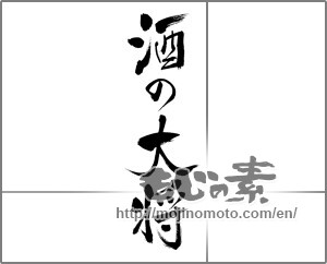 Japanese calligraphy "酒の大将" [21577]