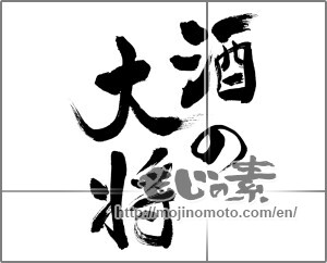 Japanese calligraphy "酒の大将" [21579]