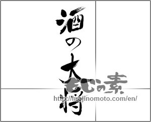 Japanese calligraphy "酒の大将" [21587]