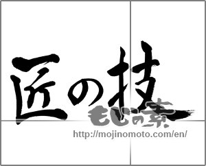 Japanese calligraphy "匠の技" [21736]