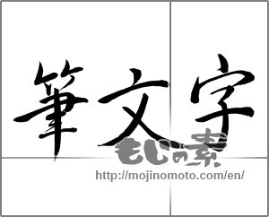 Japanese calligraphy "筆文字 (Calligraphy)" [21737]