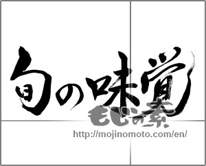 Japanese calligraphy "旬の味覚 (Seasonal taste)" [21740]