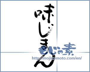 Japanese calligraphy "味じまん (Taste proud)" [5449]