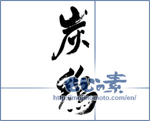 Japanese calligraphy " (Charcoal chicken)" [5450]