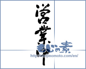 Japanese calligraphy "営業中 (Open now)" [5453]