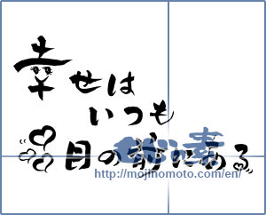 Japanese calligraphy "幸せはいつも目の前にある (Happiness is always in front of the eye)" [10005]