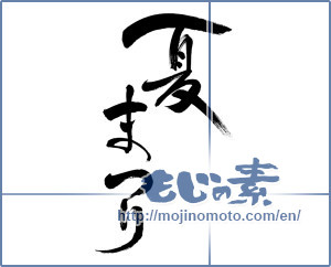 Japanese calligraphy "夏まつり (Summer festival)" [10072]