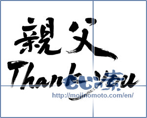 Japanese calligraphy "親父 Thank you (Father Thank you)" [10073]