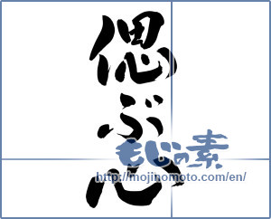 Japanese calligraphy "偲ぶ心 (Mind you remember)" [10095]