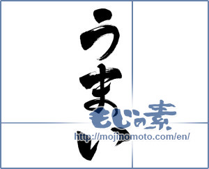 Japanese calligraphy "うまい (Good)" [10156]