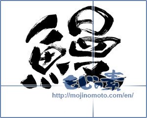 Japanese calligraphy "鰻 (Eel)" [10157]