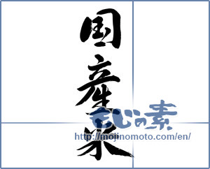 Japanese calligraphy "国産米 (domestically produced rice)" [10159]