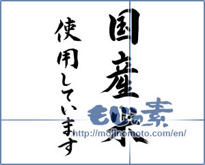 Japanese calligraphy "国産米使用してます (using domestic rice)" [10160]