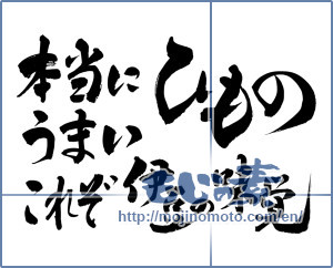 Japanese calligraphy "本当にうまい ひもの これぞ伊豆の味覚 (Really good dried fish, This is Izu of taste)" [10539]