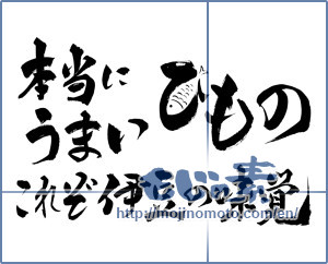 Japanese calligraphy "本当にうまい ひもの これぞ伊豆の味覚 (Really good dried fish, This is Izu of taste)" [10540]