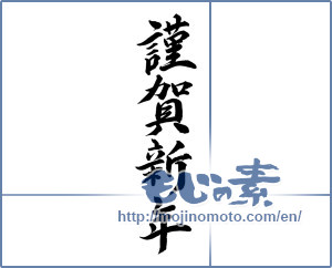 Japanese calligraphy "謹賀新年 (Happy New Year)" [11557]