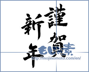 Japanese calligraphy "謹賀新年 (Happy New Year)" [11558]
