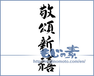 Japanese calligraphy "敬頌新禧" [11560]