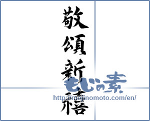 Japanese calligraphy "敬頌新禧" [11561]