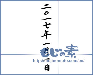 Japanese calligraphy "二〇一七年一月一日" [11592]