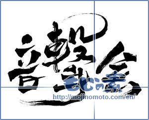 Japanese calligraphy "音撃会" [11593]