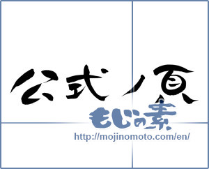 Japanese calligraphy "公式ノ頁 (Official page)" [11594]