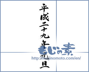 Japanese calligraphy "平成二十九年元旦" [11595]