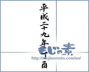 Japanese calligraphy "平成二十九年 丁酉" [11596]