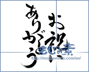 Japanese calligraphy "お祝いありがとう" [11662]