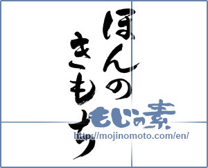 Japanese calligraphy "ほんのきもち (Just feeling)" [11663]