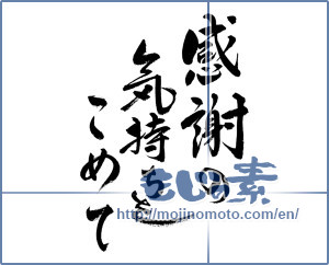 Japanese calligraphy "感謝の気持ちをこめて (With great gratitude)" [11664]