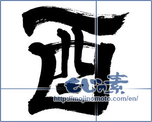Japanese calligraphy "酉 (west)" [11665]