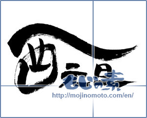 Japanese calligraphy "酉元旦" [11667]