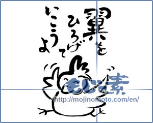 Japanese calligraphy "翼をひろげていこうよ" [11668]