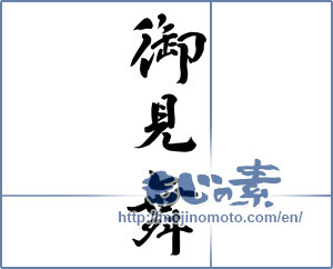 Japanese calligraphy "御見舞 (sympathy)" [12027]