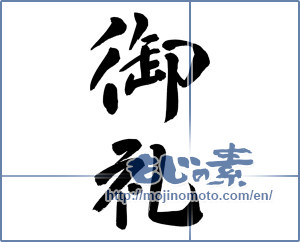 Japanese calligraphy "御礼 (thanking)" [12028]