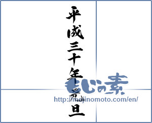 Japanese calligraphy "平成三十年元旦" [12635]