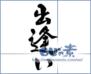 Japanese calligraphy "出逢い (Encounter)" [12640]