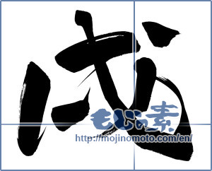 Japanese calligraphy "戌" [12642]