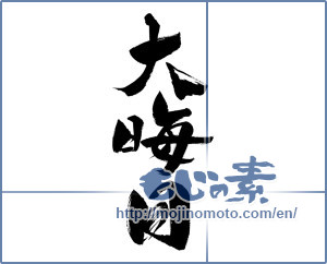 Japanese calligraphy "大晦日 (New Year's Eve)" [12643]